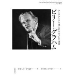 ビリー・グラハム　ひとりひとりの魂と向き合った伝道者