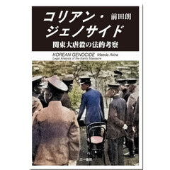 コリアン・ジェノサイド