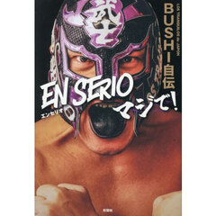 ＥＮ　ＳＥＲＩＯマジで！　ＢＵＳＨＩ自伝