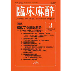 臨床麻酔　Ｖｏｌ．５０／Ｎｏ．３（２０２６－３）