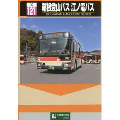 箱根登山バス　江ノ電バス