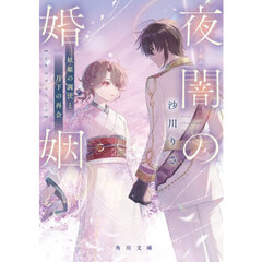 夜闇の婚姻　〔２〕　妖姫の調伏と月下の再会