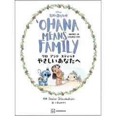 リロ　アンド　スティッチ　やさしいあなたへ　Ohana　Means　Family
