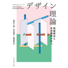 〈クリティカル・ワード〉デザイン理論　問題解決と未来構想の先へ