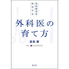 外科医の育て方　外科教育を科学する