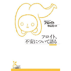 フロイト、不安について語る