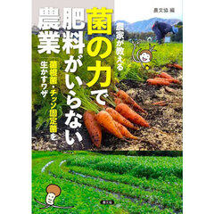 農家が教える菌の力で肥料がいらない農業　菌根菌・チッソ固定菌を生かすワザ