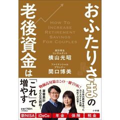 おふたりさまの老後資金は「これ」で増やす