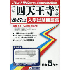 ’２７　四天王寺中学校