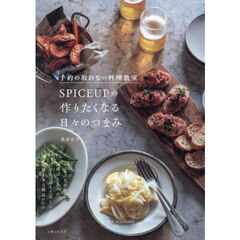 予約の取れない料理教室ＳＰＩＣＥＵＰの作りたくなる日々のつまみ　ＮＥＷ　ＳＴＡＮＤＡＲＤ　ＲＥＣＩＰＥＳ
