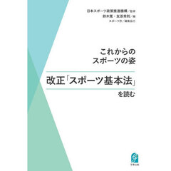 これからのスポーツの姿改正「スポーツ基本法」を読む