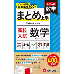 高校入試まとめ上手　数学