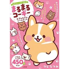 まるまるコーギー むぎゅむぎゅシールブック