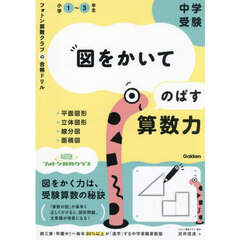 中学受験図をかいてのばす算数力