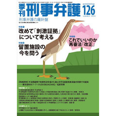 季刊　刑事弁護　１２６