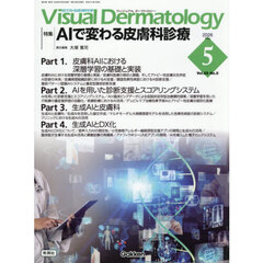 Ｖｉｓｕａｌ　Ｄｅｒｍａｔｏｌｏｇｙ　目でみる皮膚科学　Ｖｏｌ．２５Ｎｏ．５（２０２６Ｍａｙ）　特集｜ＡＩで変わる皮膚科診療