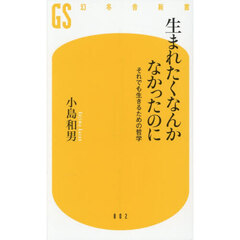 生まれたくなんかなかったのに　それでも生きるための哲学