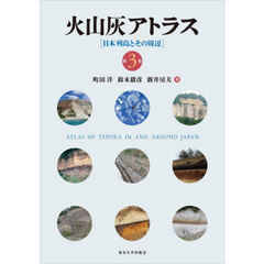 火山灰アトラス　日本列島とその周辺　第３版