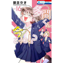 多聞くん今どっち！？ 16
