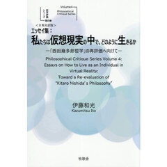 エッセイ集：私たちは仮想現実の中で、どのように生きるか　「西田幾多郎哲学」の再評価へ向けて　日英対訳版