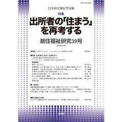 居住福祉研究　３９　特集：出所者の「住まう」を再考する