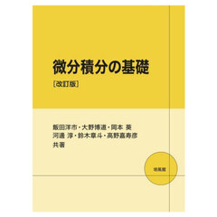 微分積分の基礎　改訂版