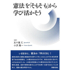 憲法を「そもそも」から学び活かそう