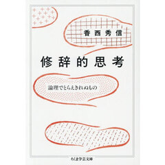 修辞的思考　論理でとらえきれぬもの