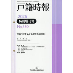 戸籍時報　８８０　特別増刊号
