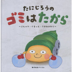 たにじろうのゴミはたから　ぶんべつ・ぐるっと・うまれかわり