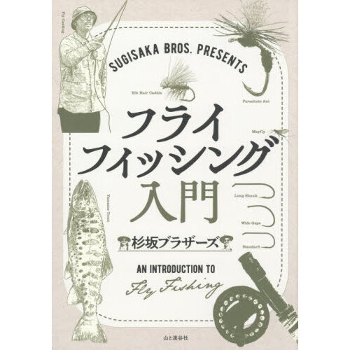 SUGISAKA BROS．PRESENTSフライフィッシング入門