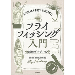 ＳＵＧＩＳＡＫＡ　ＢＲＯＳ．ＰＲＥＳＥＮＴＳフライフィッシング入門