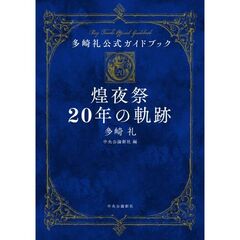 煌夜祭２０年の軌跡　多崎礼公式ガイドブック