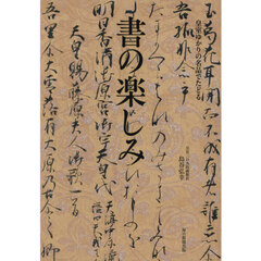 皇室ゆかりの名品でたどる書の楽しみ