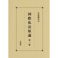 国際私法原論