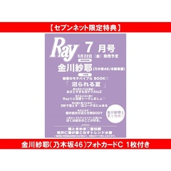 Ray　2026年7月号　通常版【セブンネット限定特典：金川紗耶（乃木坂46）フォトカードＣ 1枚付き】