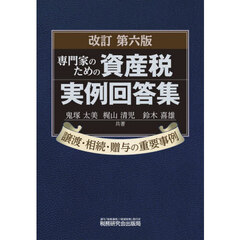 専門家のための資産税実例回答集
