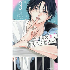 俺の声に堕ちてください　３