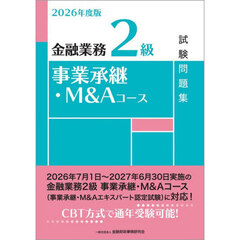 金融業務２級事業承継・Ｍ＆Ａコース試験問題集　２０２６年度版