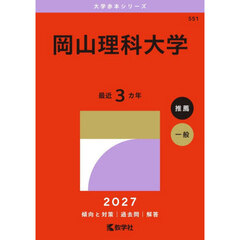 岡山理科大学　２０２７年版