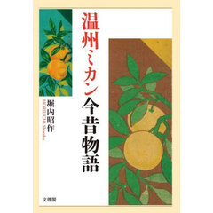 温州ミカン今昔物語