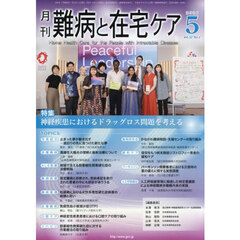 月刊難病と在宅ケア　第３２巻第２号（２０２６年５月号）