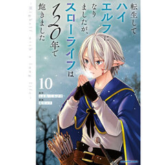 転生してハイエルフになりましたが、スローライフは１２０年で飽きました　Ｈｉｇｈｅｌｆ　ｗｉｔｈ　ａ　ｌｏｎｇ　ｌｉｆｅ　１０
