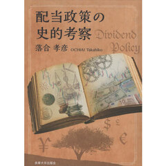 配当政策の史的考察