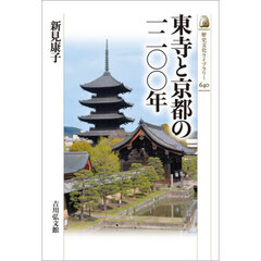 東寺と京都の一二〇〇年