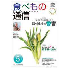 食べもの通信２０２６　５