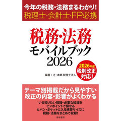 税務・法務モバイルブック　今年の税務・法務まるわかり！税理士・会計士・ＦＰ必携　２０２６