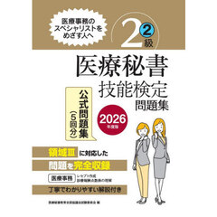 医療秘書技能検定問題集２級　２０２６年度版２　過去問題準拠模擬試験問題３回分＋第７４回～７５回本試験問題