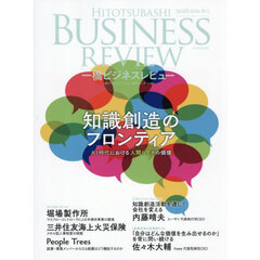一橋ビジネスレビュー　７４巻１号（２０２６年ＳＵＭ．）