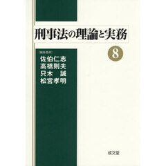 刑事法の理論と実務　８